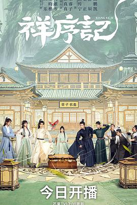 祥序记 第04集