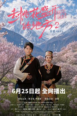 去桃花盛开的地方2 第03集