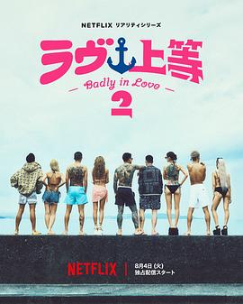 不良一族寻爱记第二季