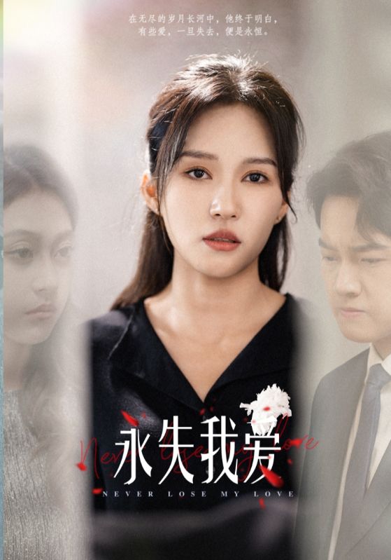 永失我爱 短剧版 第01集