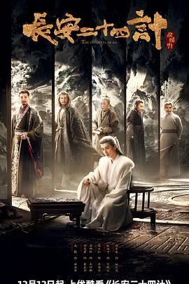 长安二十四计(全集)