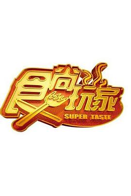 食尚玩家 20221102期