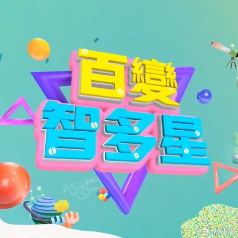 百变智多星 20231225期