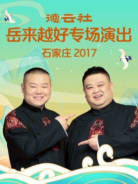 德云社岳来越好专场演出 石家庄2017(全集)